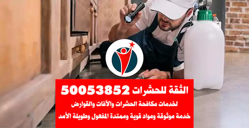 مكافحة حشرات الجهراء