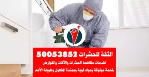 مكافحة البق
