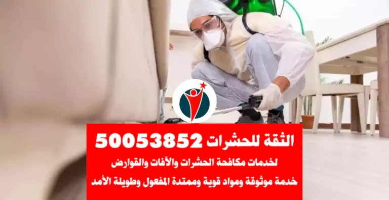 مكافحة حشرات العاصمة