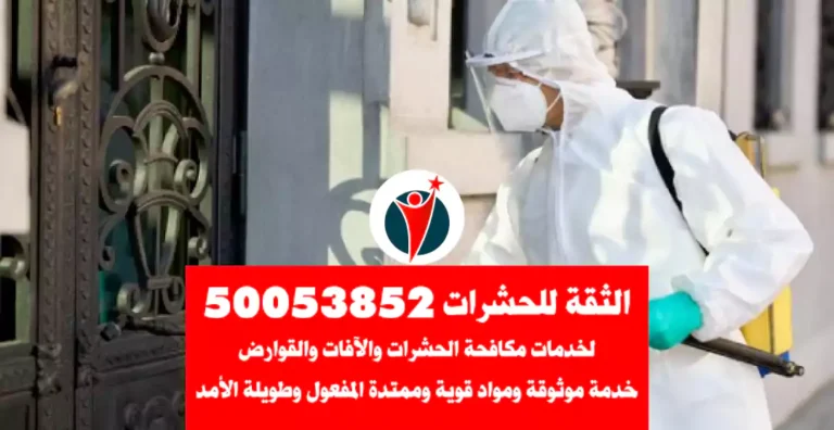 مكافحة حشرات الكويت | 50053852