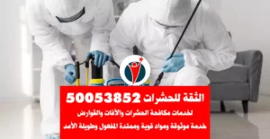 مكافحة حشرات الفروانية