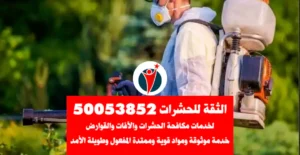 مكافحة حشرات الجهراء